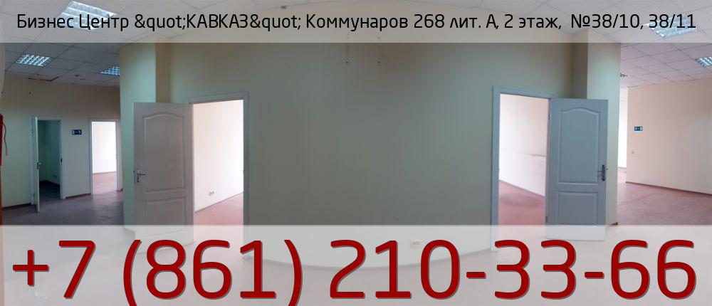 Бизнес Центр &quot;КАВКАЗ&quot; Коммунаров 268 лит. А, 2 этаж,  №38/10, 38/11, стоимость: 93 240р.
