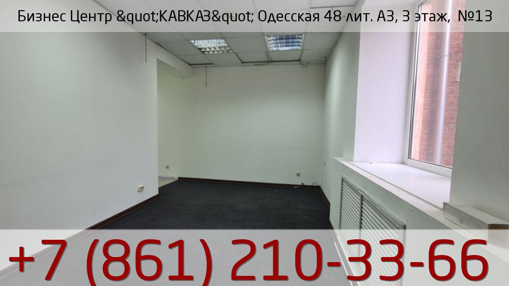 Бизнес Центр &quot;КАВКАЗ&quot; Одесская 48 лит. А3, 3 этаж,  №13, стоимость: 8 800р.