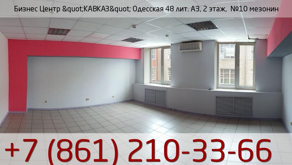 Бизнес Центр &quot;КАВКАЗ&quot; Одесская 48 лит. А3, 2 этаж,  №10 мезонин, стоимость: 15 700р.