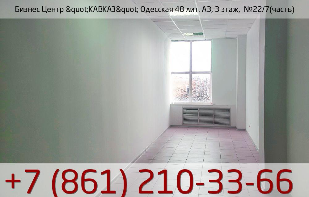 Бизнес Центр &quot;КАВКАЗ&quot; Одесская 48 лит. А3, 3 этаж,  №22/7(часть), стоимость: 16 000р.
