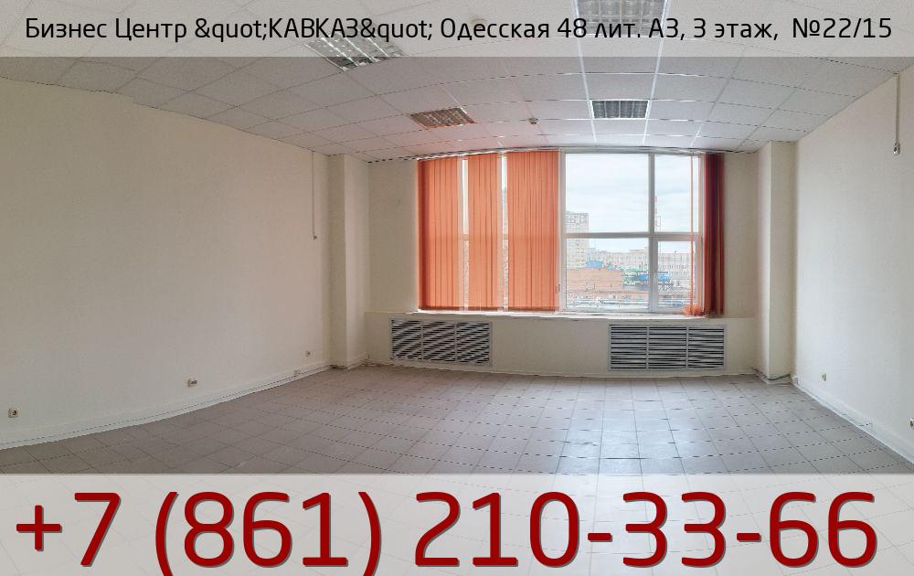 Бизнес Центр &quot;КАВКАЗ&quot; Одесская 48 лит. А3, 3 этаж,  №22/15, стоимость: 19 550р.
