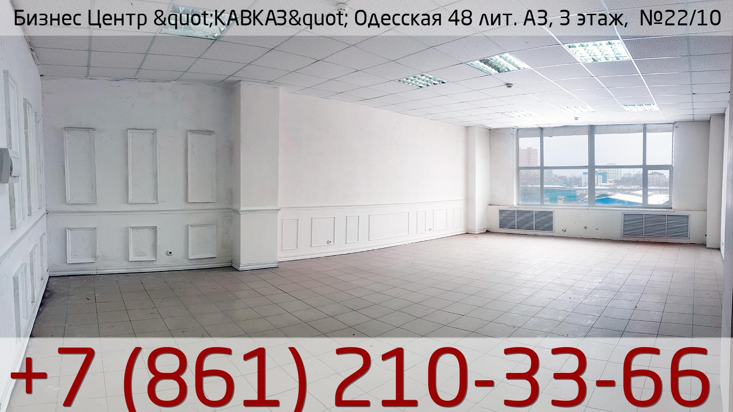 Бизнес Центр &quot;КАВКАЗ&quot; Одесская 48 лит. А3, 3 этаж,  №22/10, стоимость: 26 950р.