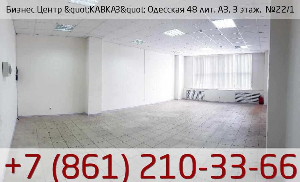 Бизнес Центр &quot;КАВКАЗ&quot; Одесская 48 лит. А3, 3 этаж,  №22/1, стоимость: 27 350р.
