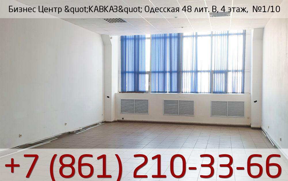 Бизнес Центр &quot;КАВКАЗ&quot; Одесская 48 лит. В, 4 этаж,  №1/10, стоимость: 32 700р.