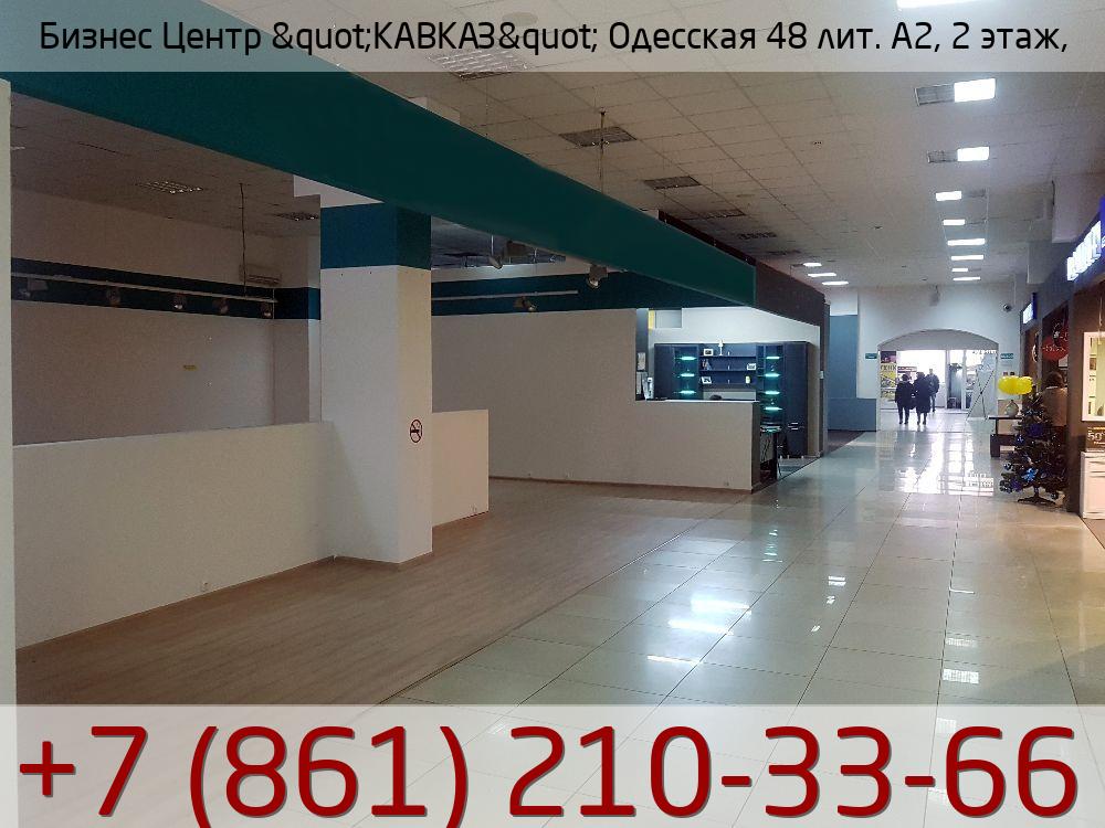Бизнес Центр &quot;КАВКАЗ&quot; Одесская 48 лит. А2, 2 этаж,, стоимость: 537 500р.