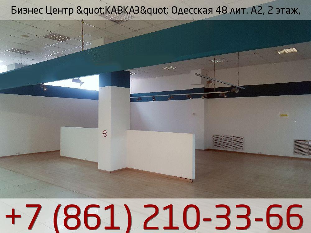 Бизнес Центр &quot;КАВКАЗ&quot; Одесская 48 лит. А2, 2 этаж,, стоимость: 250 000р.