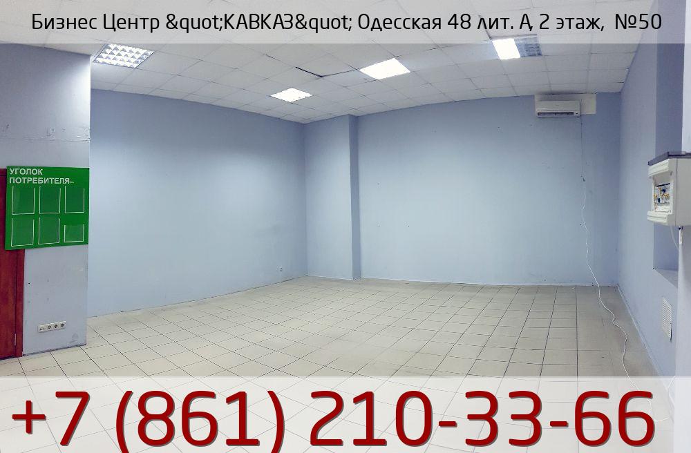 Бизнес Центр &quot;КАВКАЗ&quot; Одесская 48 лит. А, 2 этаж,  №50, стоимость: 31 990р.